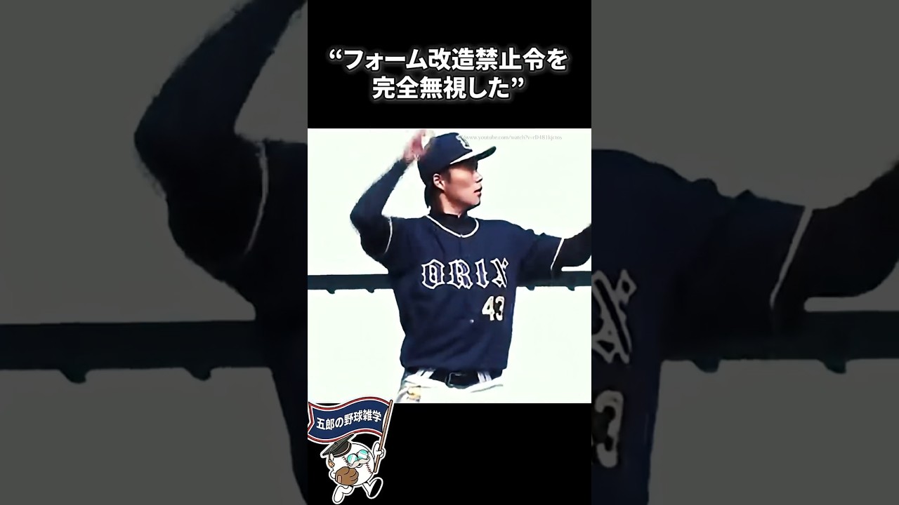 フォーム改造禁止令を完全無視した山本由伸に関する雑学【プロ野球/NPB】