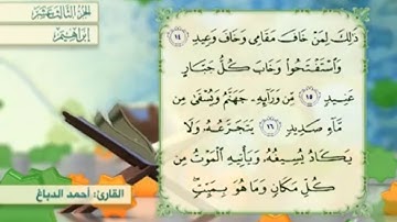 آية ١٧ سورة إبراهيم مكررالقارئ أحمد الدباغ
