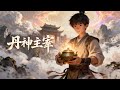 《丹神主宰》401-410(多人有声剧,全集1313集)