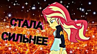 MLP\\ Клип Сансет Шиммер|| \