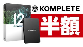 【DTMer衝撃】作曲、トラックメーカー、DJは必須！KOMPLETE 12 半額セール開始！