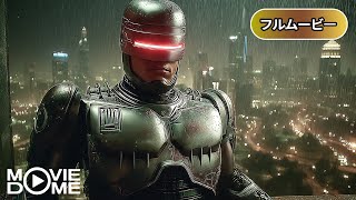 【人気シリーズ】ロボコップ 13話 | RoboCop Episode 13 (吹き替え, SF, アクション, 海外ドラマ, フルムービー, サイボーグ)