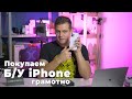 Покупаем iPhone с рук. На что смотреть и как не попасть на развод