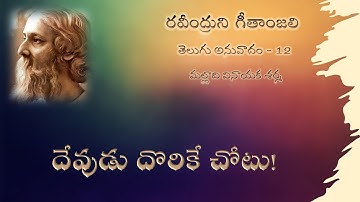 Ravindra Gitanjali - Poem 12 - The time that my journey takes...ఎంతదూరమో ఎంతకాలమో...