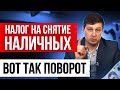 🔥 НОВЫЙ НАЛОГ НА СНЯТИЕ НАЛИЧНЫХ ДЕНЕГ В УКРАИНЕ.