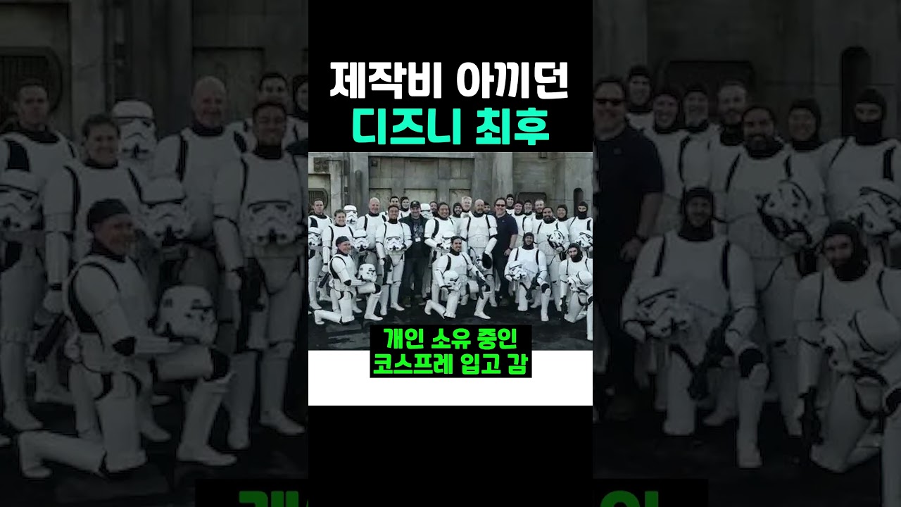 제작비 아끼던 디즈니 최후