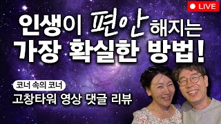 [공빠TV 라이브] 인생이 편안해지는 가장 확실한 방법! (feat. 고창타워 영상 댓글 리뷰)