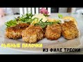 РЫБНЫЕ ПАЛОЧКИ ИЗ ФИЛЕ ТРЕСКИ В ПАНИРОВКЕ! НУ ОЧЕНЬ ВКУСНО! Треска рецепты, вкусный рецепт!