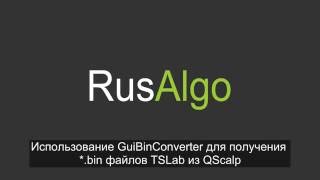 GuiBinConverter. Халявные тики для TSLab из QScalp