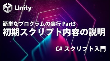 簡単なプログラムの実行 Part3  初期スクリプト内容の説明  【①基礎知識】【Unity C# スクリプト入門】