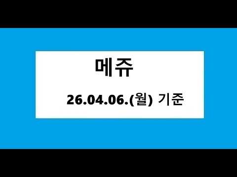 메쥬 차트 분석, 주식 주가 전망. 26.04.06. 기준