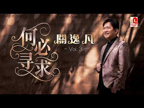 【原聲原影】關逸凡 ‖ 何必尋求 #瑞華唱片（Best Audio Official Music Video）