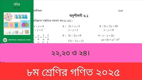 অনুশীলনী ৬.১(সরল সহ-সমীকরণ)এর (খ নং) এর ২২,২৩ ও ২৪।।৮ম শ্রেণির গণিত ২০২৫।Class 8। Chapter 6।Page 105