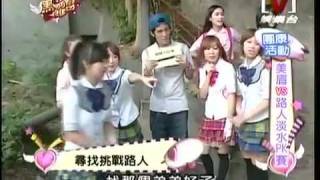 我愛黑澀會 *20090928 pt.4/5 美眉VS路人淡水PK賽