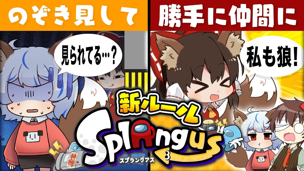 【ゆっくり実況】スプラでアモアス！仲間外れにされたので勝手に仲間になってみた#8【スプラトゥーン3/スプラングアス】【