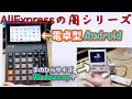 【AliExpressの闇】電卓を買ったらAndroidが入っていた＆手のひらサイズのWindows xp機？