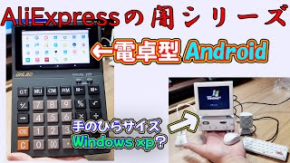 【AliExpressの闇】電卓を買ったらAndroidが入っていた＆手のひらサイズのWindows xp機？