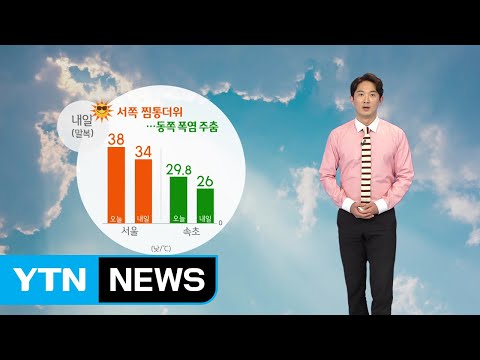 [날씨] 내일 '말복' 찜통더위 계속...동쪽 비  / YTN
