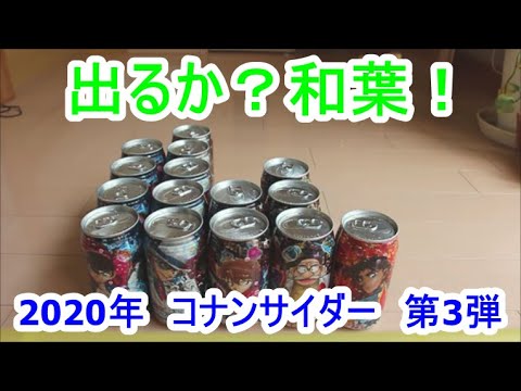 名探偵コナンサイダー第3弾 全種類出るか 年6月発売 コナンデザイン缶第3弾 Youtube