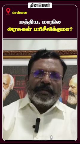 மத்திய, மாநில அரசுகள் பரிசீலிக்குமா?