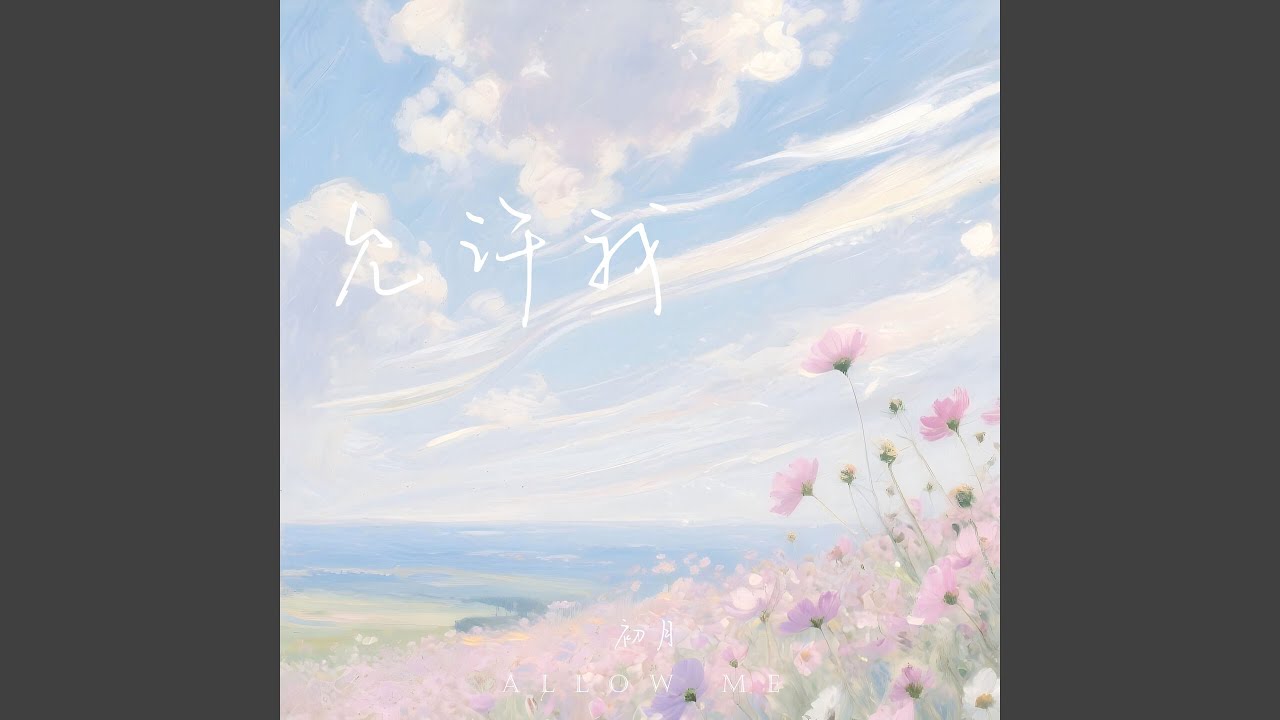 Watch 允许我 on YouTube Watch 允许我 on YouTube