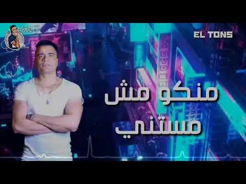 مهرجان منكو مش مستني حسن شاكوش حالات واتس