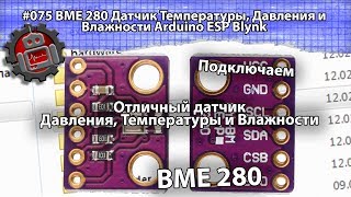 #075 BME 280 Датчик Температуры, Давления и Влажности Arduino ESP Blynk