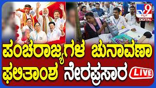 🔴LIVE | Assembly Election 2026 Results: ಪಂಚರಾಜ್ಯ ಚುನಾವಣಾ ಫಲಿತಾಂಶ ನೇರಪ್ರಸಾರ | #tv9d