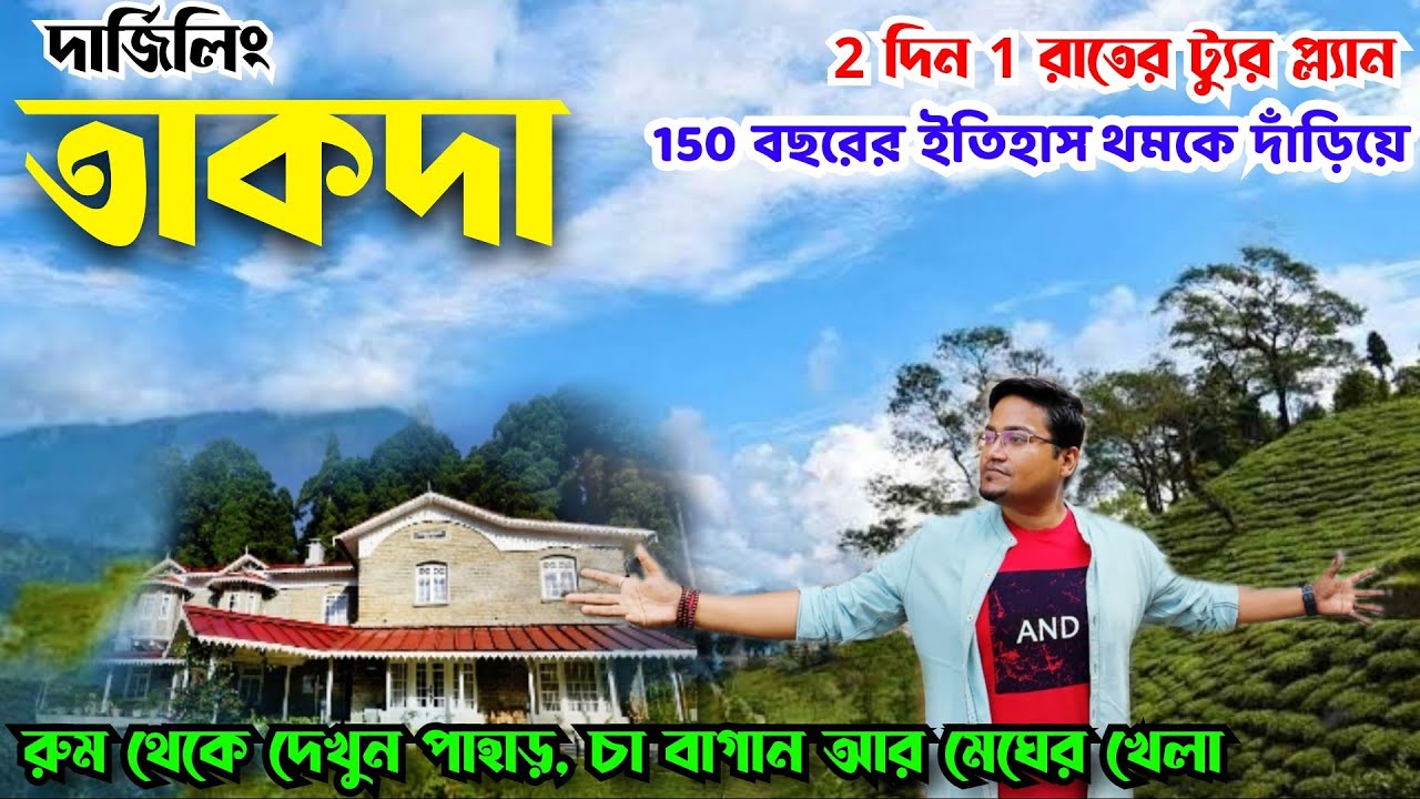 Takdah Tour Plan | Takda Villa | Best Homestay In Takdah Darjeeling | Offbeat Place Near Darjeeling
