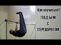 Как научиться делать ПОДЪЁМ С ПЕРЕВОРОТОМ? │Обучалка