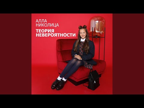 брать давать и наслаждаться книга. теория невероятности текст. теория невероятности песня. теория невероятности текст. теория невероятности текст.