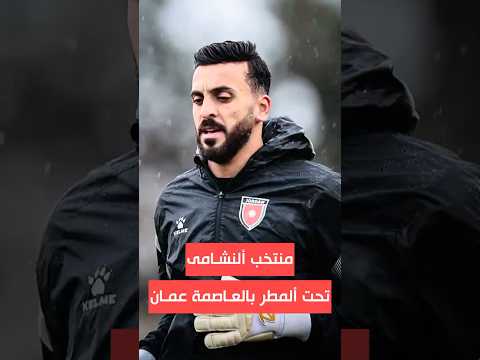 منتخب النشامى تحت المطر في العاصمة عمان قبل السفر إلى تركيا