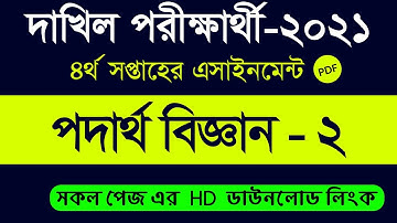 Dakhil 2021 Physics Assignment Answer || 4th Week physics || ৪র্থ সপ্তাহের পদার্থ এসাইনমেন্ট উত্তর