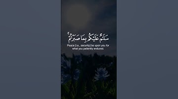 ﴿سَلامٌ عَلَيكُم بِما صَبَرتُم فَنِعمَ عُقبَى الدّارِ﴾ [الرعد: ٢٤] | القارئ🎙️:  أحمد النفيس #قرآن