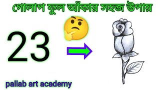 How To Draw A Rose Flower From 23 | ছবি আঁকা | Drawing Pictures | ছবি আঁকার সহজ নিয়ম | Drawing Easy