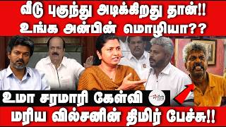 அடிக்கிறது தான் அன்பின் மொழியா Uma Interview | Maria Wilson Speech | Maria wilson Attack | Bible