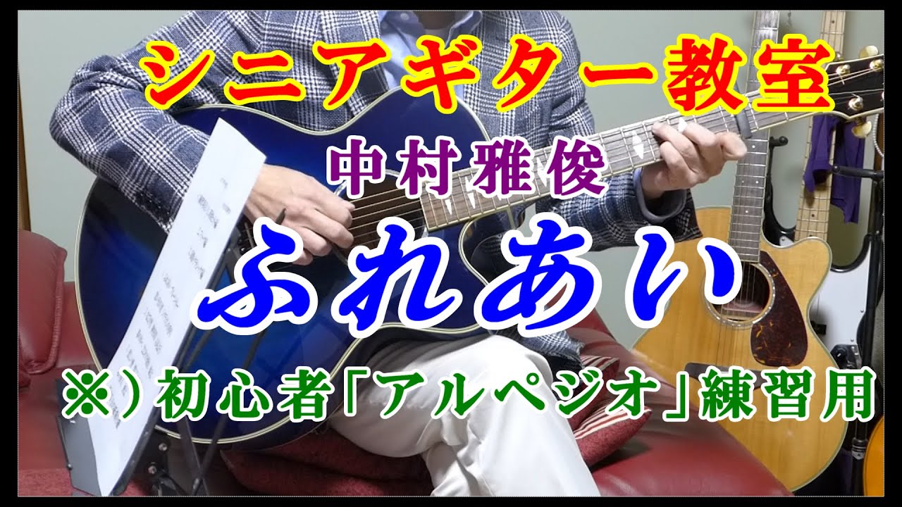 シニアギター練習】ふれあい 中村雅俊 ※昭和の懐かしいヒット曲を弾き