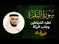 سورة البقرة كاملة بصوت القارئ فارس عباد Surat Al Baqarah Fares Abbad Live 