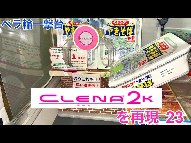 YJ] 自作UFOキャッチャー〜クレナ2Kを再現23〜 - YouTube