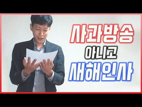 공식사과 영상 아니고 2021년 새해인사 영상. 새해 복 많이 받으세요!