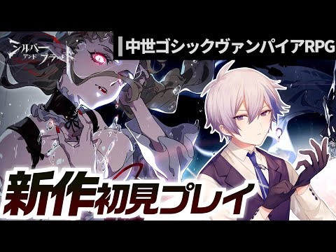 【#シルブラ】キャラビジュと世界観がおしゃれすぎる新作中世ゴシックヴァンパイアRPGを遊んでみる！PUキャラ「ラミア」引いたり【シルバー・アンド・ブラッド】