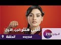 مسلسل اختي هتلر حلقة 9 ZeeAlwan 