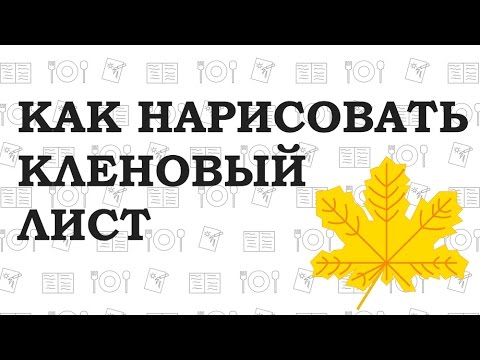 Inkscape: Как нарисовать кленовый лист / How to draw a maple leaf