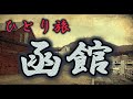 おっさんひとり旅　函館