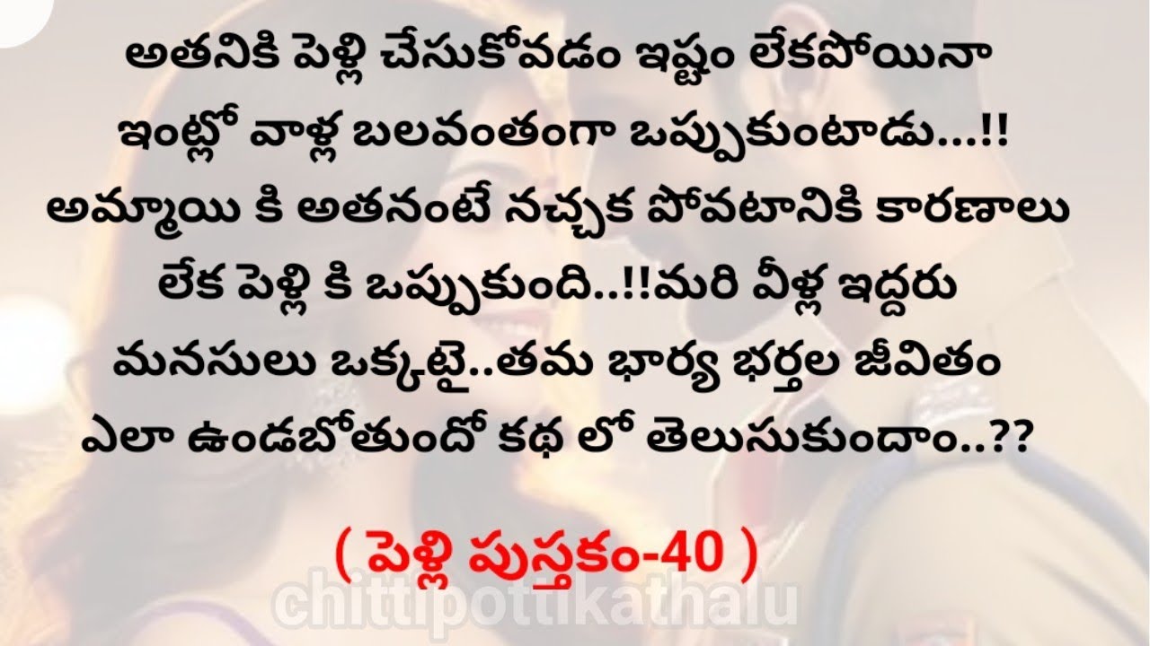 (పెళ్లి పుస్తకం-40)|telugukathalu|telugumoralstories|@Chittipottikathalu8