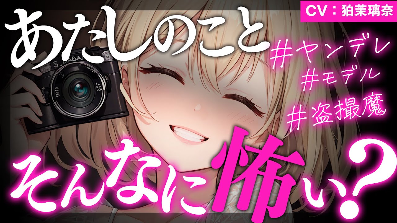 【ﾔﾝﾃﾞﾚｽﾄｰｶｰ】明るくて可愛い美少女ﾓﾃﾞﾙが実は盗撮魔であなたの写真を家中に飾るｻｲｺﾊﾟｽだった【男性向けシチュエーションボイス/yandere/eng sub】CV 狛茉璃奈