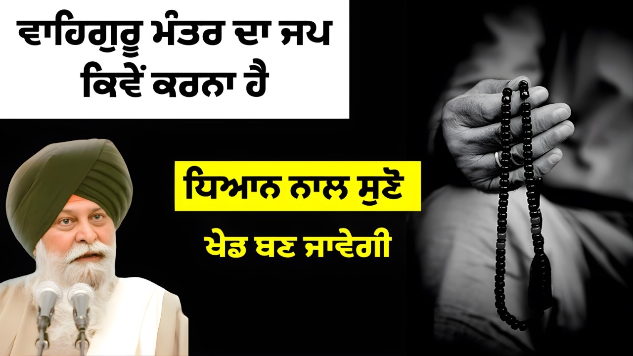 ਵਾਹਿਗੁਰੂ ਮੰਤਰ ਦਾ ਜਪ | Giani Sant Singh Ji Maskeen | Gyaan Sangam | #kathavichar #gurbanikatha