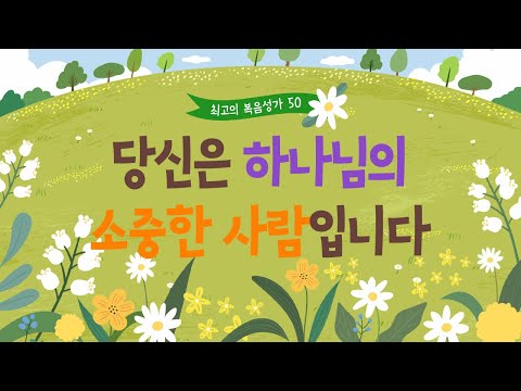 [최고의 복음성가 50]  당신은 하나님의 소중한 사람입니다