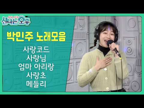 박민주 노래모음 - 사랑코드+사랑님+엄마 아리랑+사랑초+메들리(신나는 오후 2023.01.05.)