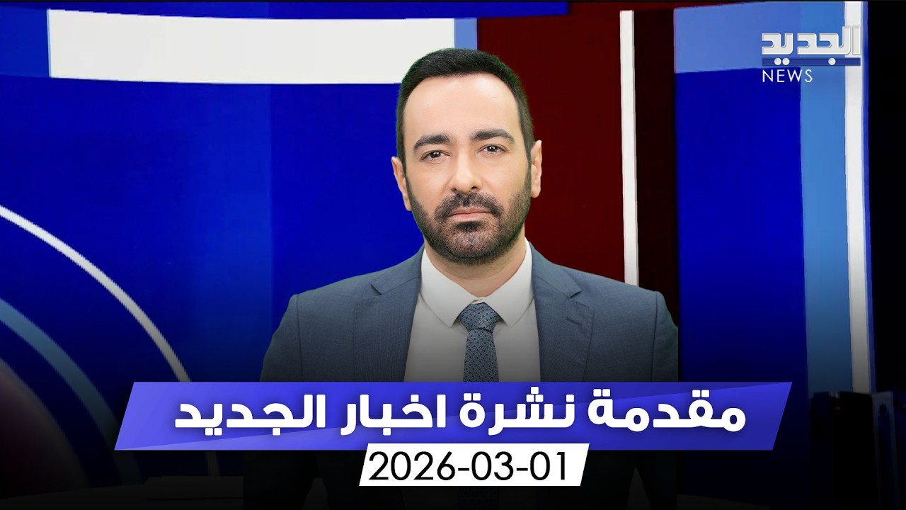مقدمة النشرة المسائية 01 03 2026